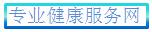 专业健康管理网 健康管理 健康网 健康科普 健康信息网