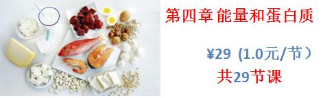 注册营养师&注册营养技师一元系列线上学习课程:第四章能量和蛋白质