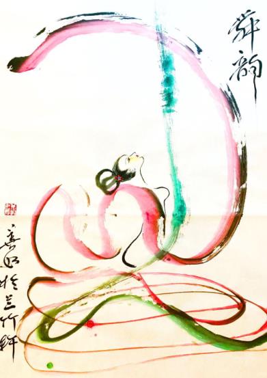 王晓燕（善如）书画 “舞韵系列”