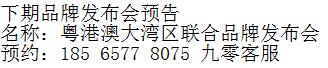 品牌发布会下期预告 品牌发布会下期预告