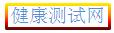 健康测试 健康自我评估 健康测试题