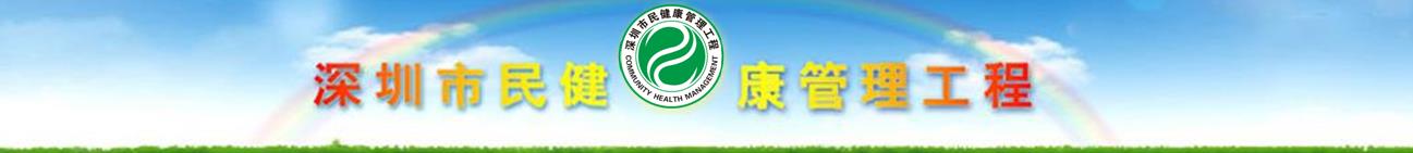 深圳市民健康管理工程委员会健康科普频道