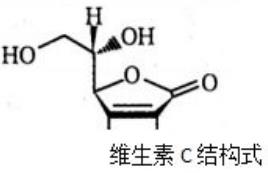 维生素C分子结构