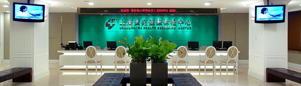 上海美兆集团健康体检中心图 美兆体检 美年体检 慈铭体检，体检套餐实行一卡通