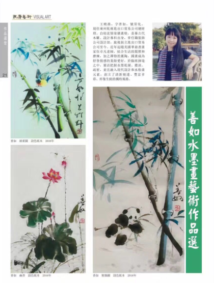 香港视觉艺术第67期有专题推出多幅善如水墨画作品 The sixty-seventh stage of Visual Arts in Hongkong features a number of paintings by ANDY wong