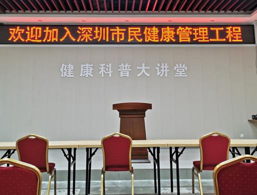 深圳市民健康管理工程社区健康管理服务站健康科普大讲堂