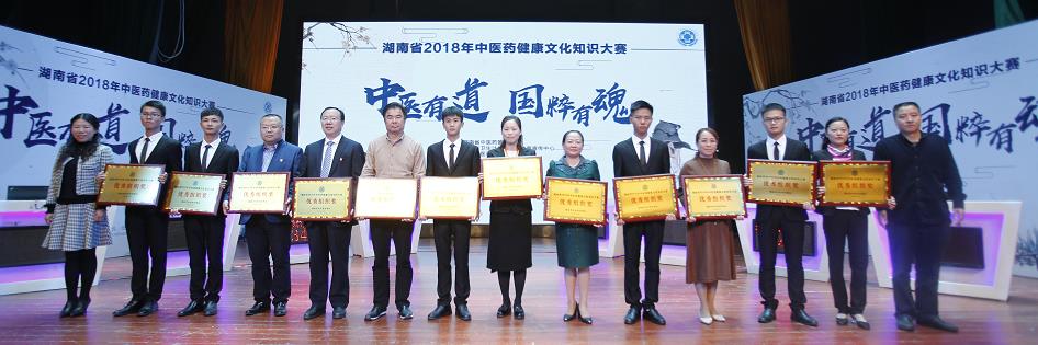 湖南省2018年中医药健康文化知识大赛比赛获奖团体