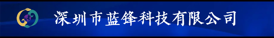 张浪-深圳市蓝锋公司董事长